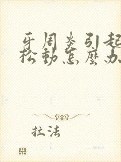 牙周炎引起牙 松动怎么办