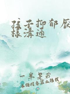 孩子抑郁厌学怎样沟通