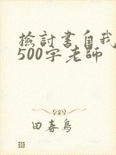检讨书自我反省500字老师