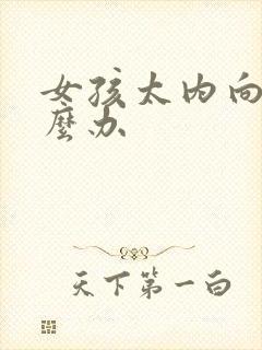 女孩太内向了怎么办