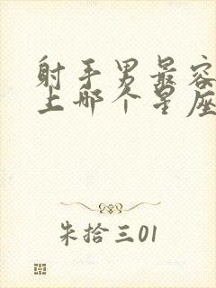 射手男最容易爱上哪个星座女