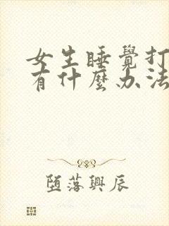 女生睡觉打呼噜有什么办法解决吗