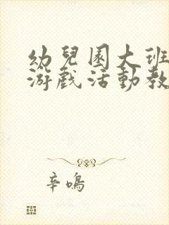 幼儿园大班体育游戏活动教案