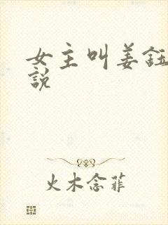 女主叫姜钰的小说