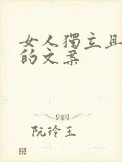 女人独立且清醒的文案