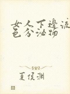 女人下边流出黄色分泌物