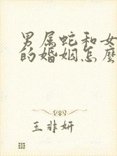 男属蛇和女属马的婚姻怎么样