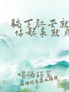 躺下肚子就不疼 站起来就疼