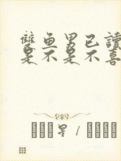 双鱼男已读不回是不是不喜欢