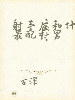 射手座和什么座最配对男