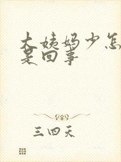 大姨妈少怎么回是回事