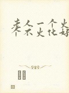 老人一个火化一个不火化好不好