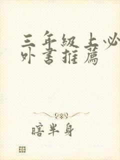 三年级上必看课外书推荐