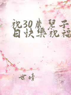 祝30岁儿子生日快乐祝福语