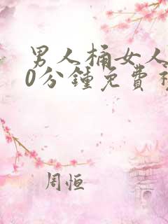 男人桶女人爽30分钟免费视频