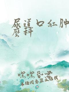 尿道口红肿挂什么科