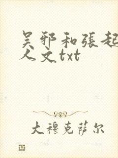 吴邪和张起灵同人文txt