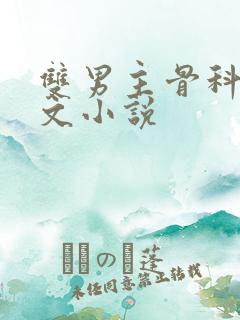 双男主骨科高干文小说