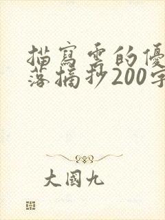 描写云的优美段落摘抄200字