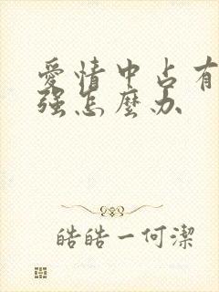 爱情中占有欲太强怎么办