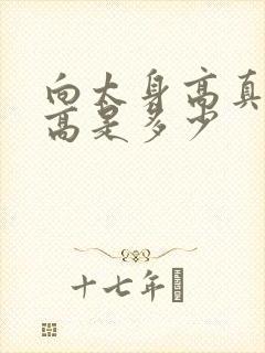 向太身高真实身高是多少