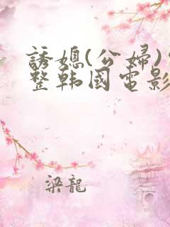 诱媳(公妇)完整韩国电影