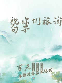 祝你们旅游愉快句子