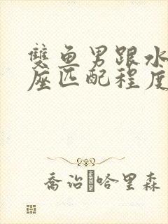 双鱼男跟水瓶女座匹配程度