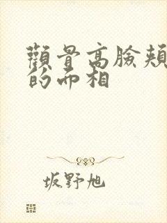 颧骨高脸颊凹陷的面相