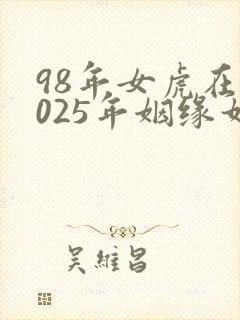 98年女虎在2025年姻缘如何