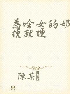 为啥女的奶头一摸就硬