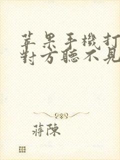 苹果手机打电话对方听不见声音什么原因