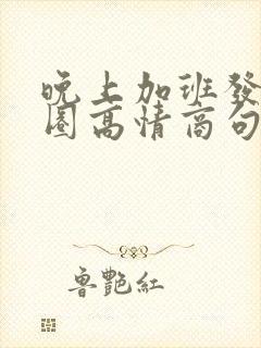 晚上加班发朋友圈高情商句子