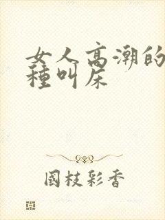 女人高潮的20种叫床