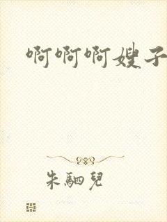 啊啊啊嫂子好爽