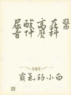 尿酸高在医院要看什么科