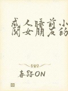 成人睡前小故事哄女朋友的睡前故事