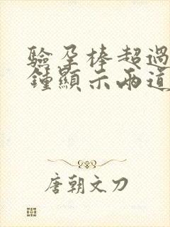 验孕棒超过十分钟显示两道杠准么