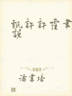 甄许许霍聿h小说