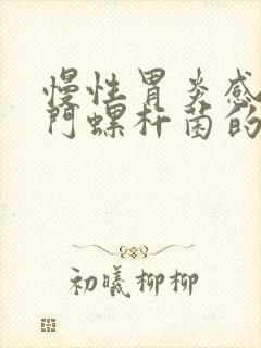 慢性胃炎感染幽门螺杆菌的症状