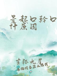 晨起口干口苦是什原因