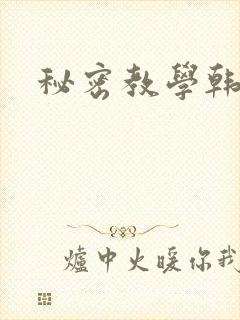 秘密教学韩漫