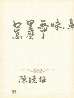 口里无味,鼻塞怎么了