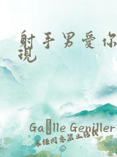 射手男爱你的表现