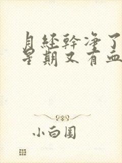 月经干净了一个星期又有血是怎么回事