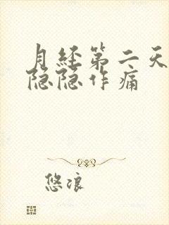 月经第二天肚子隐隐作痛