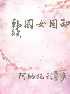 韩国女团卸甲在线