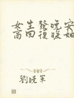 女生发晚安高情商回复暖她一整天