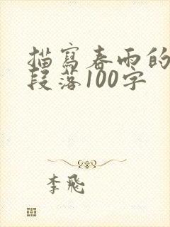 描写春雨的优美段落100字