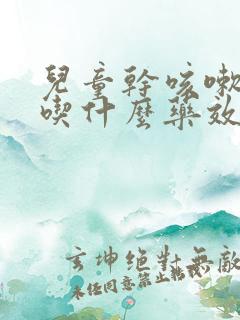 儿童干咳嗽无痰吃什么药效果好